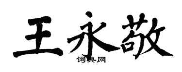 翁闓運王永敬楷書個性簽名怎么寫