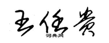 朱錫榮王任貴草書個性簽名怎么寫