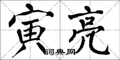 翁闓運寅亮楷書怎么寫