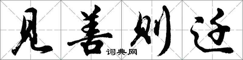 胡問遂見善則遷行書怎么寫