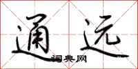 荊霄鵬通遠行書怎么寫