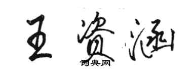 駱恆光王資涵行書個性簽名怎么寫