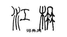 陳墨江楠篆書個性簽名怎么寫