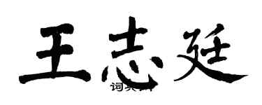翁闓運王志廷楷書個性簽名怎么寫