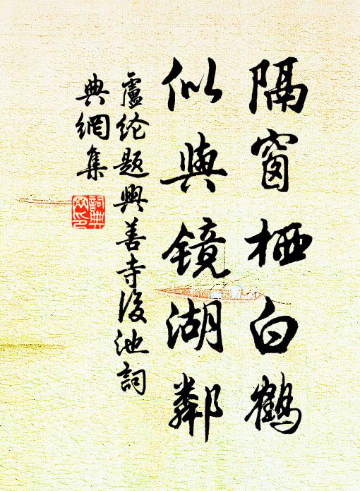 吾坐賓士累如許,此詩不分魯齋閒 詩詞名句