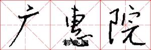 廣惠院怎么寫好看
