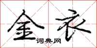 龐中華金衣行書怎么寫