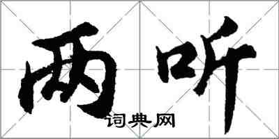 胡問遂兩聽行書怎么寫