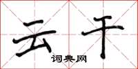 侯登峰雲乾楷書怎么寫