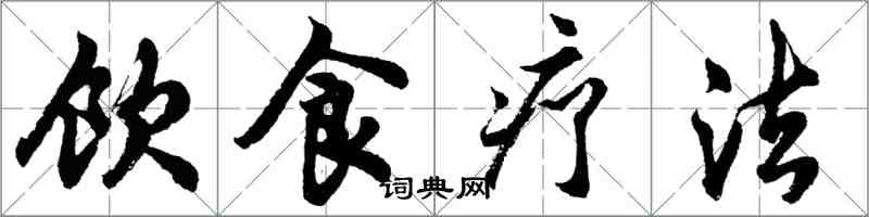 胡問遂飲食療法行書怎么寫