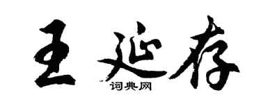 胡問遂王延存行書個性簽名怎么寫
