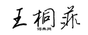 王正良王桐菲行書個性簽名怎么寫