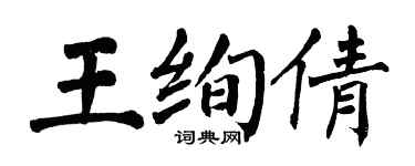 翁闓運王絢倩楷書個性簽名怎么寫