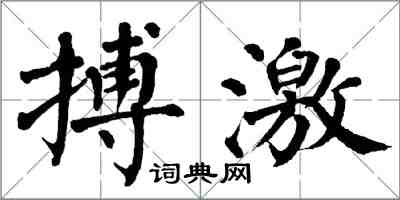 翁闓運搏激楷書怎么寫