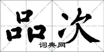 翁闓運品次楷書怎么寫