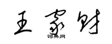 梁錦英王家財草書個性簽名怎么寫