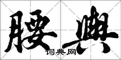 胡問遂腰輿行書怎么寫