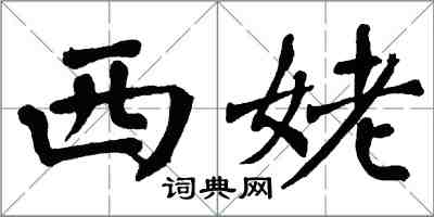 翁闓運西姥楷書怎么寫