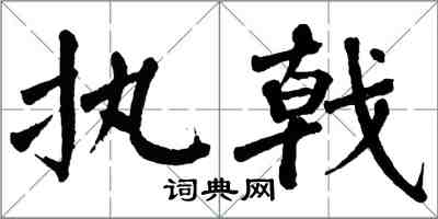 翁闓運執戟楷書怎么寫