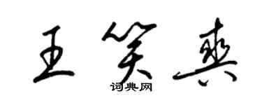 梁錦英王笑爽草書個性簽名怎么寫