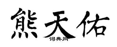 翁闓運熊天佑楷書個性簽名怎么寫