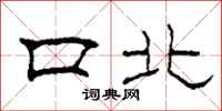 柯春海口北隸書怎么寫