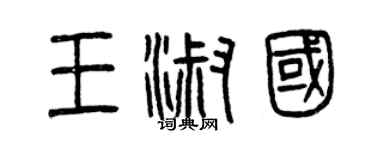 曾慶福王淑國篆書個性簽名怎么寫