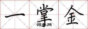 荊霄鵬一掌金楷書怎么寫
