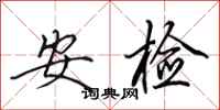 田英章安檢行書怎么寫