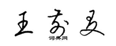 梁錦英王前友草書個性簽名怎么寫