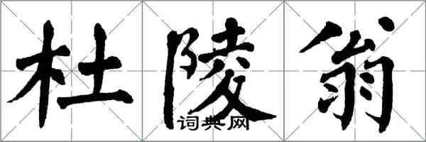 翁闓運杜陵翁楷書怎么寫