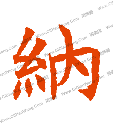 蘇孝慈墓誌寫的納