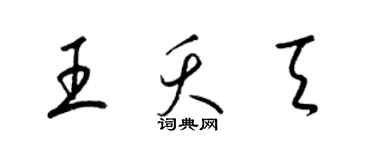 梁錦英王夭天草書個性簽名怎么寫