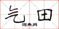 袁強氣田楷書怎么寫