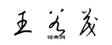 梁錦英王谷茂草書個性簽名怎么寫