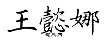 丁謙王懿娜楷書個性簽名怎么寫
