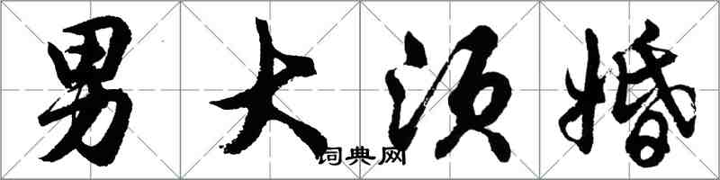 胡問遂男大須婚行書怎么寫