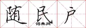 田英章隨民戶楷書怎么寫