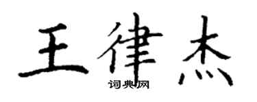丁謙王律傑楷書個性簽名怎么寫
