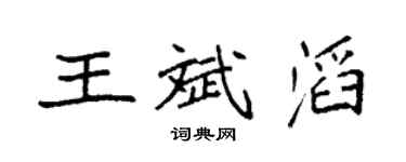 袁強王斌滔楷書個性簽名怎么寫
