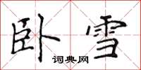 侯登峰臥雪楷書怎么寫