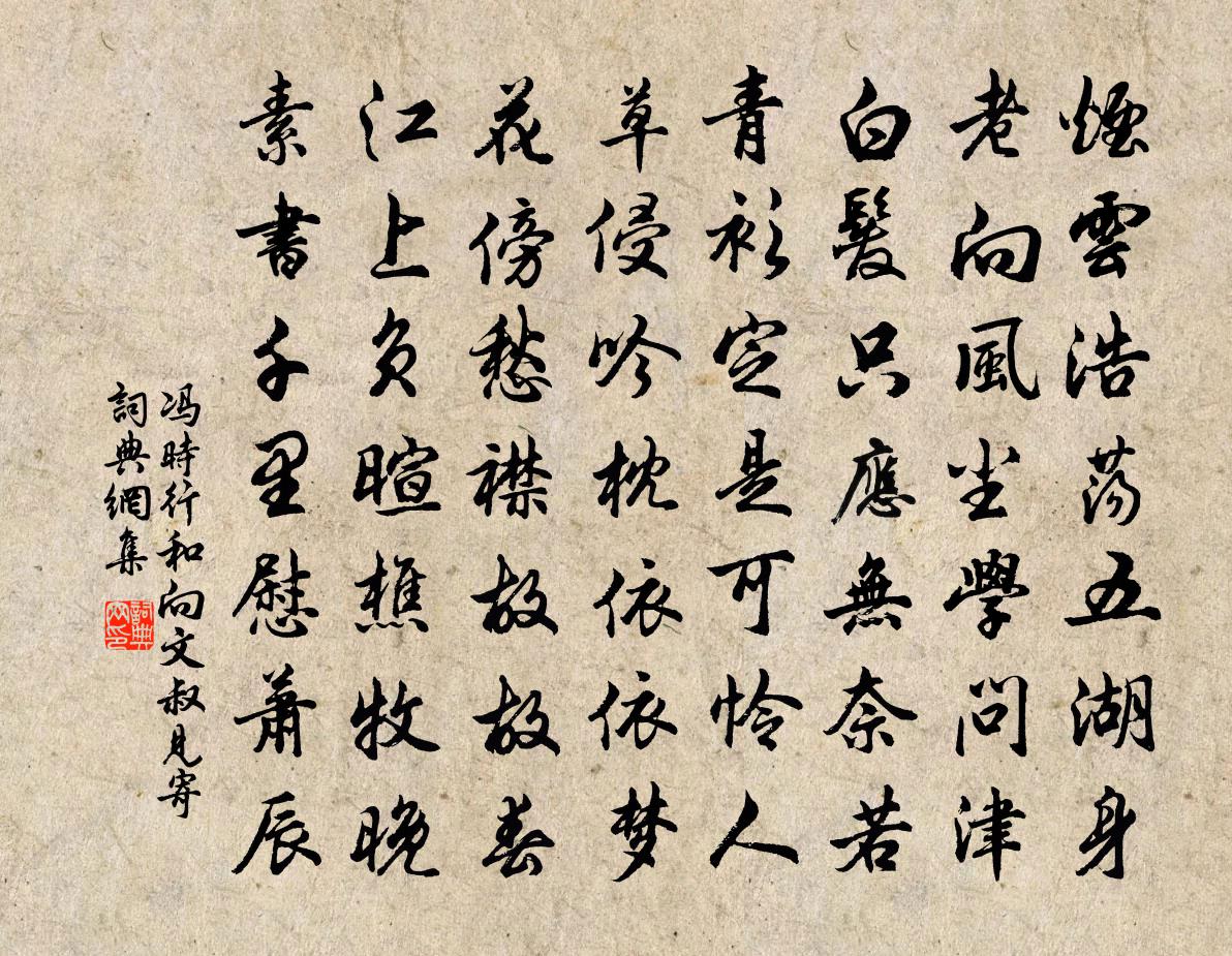 馮時行和向文叔見寄書法作品欣賞