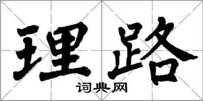 翁闓運理路楷書怎么寫