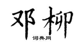丁謙鄧柳楷書個性簽名怎么寫