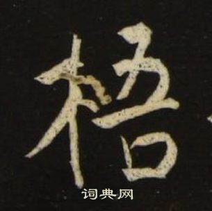 池大雅千字文中梧的寫法