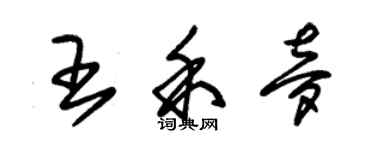 朱錫榮王禾夢草書個性簽名怎么寫