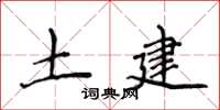 侯登峰土建楷書怎么寫