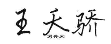 駱恆光王夭驕行書個性簽名怎么寫