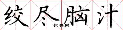 丁謙絞盡腦汁楷書怎么寫