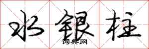 龐中華水銀柱行書怎么寫